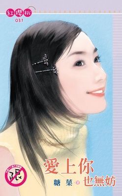愛上你也無妨（限）