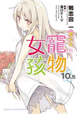 櫻花莊的寵物女孩