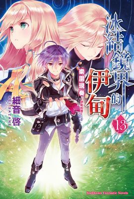 冰結鏡界的伊甸