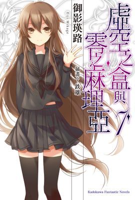 虛空之盒與零之麻理亞