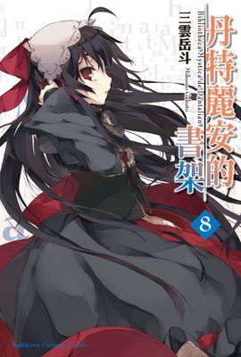 丹特麗安的書架