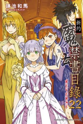 新約 魔法禁書目錄