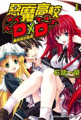 惡魔高校D×D