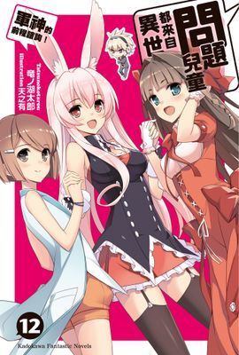 問題兒童都來自異世界？