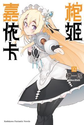 棺姬嘉依卡