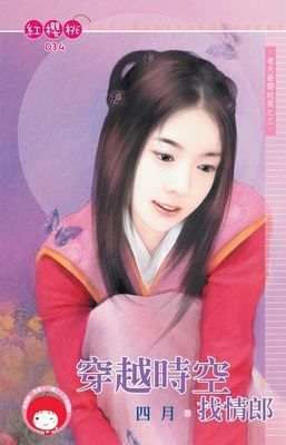 穿越時空找情郎~老天爺開玩笑之三（限）