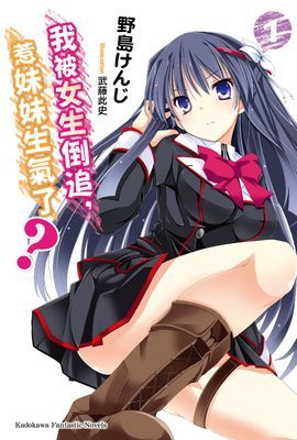 我被女生倒追，惹妹妹生氣了？