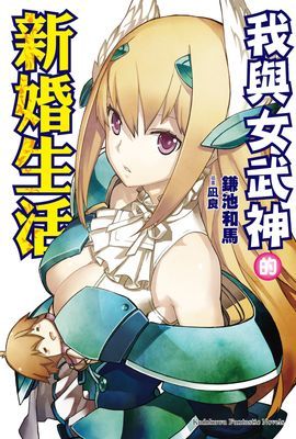 我與女武神的新婚生活