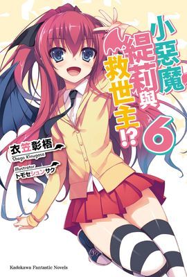 小惡魔緹莉與救世主!?