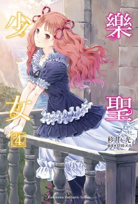 樂聖少女
