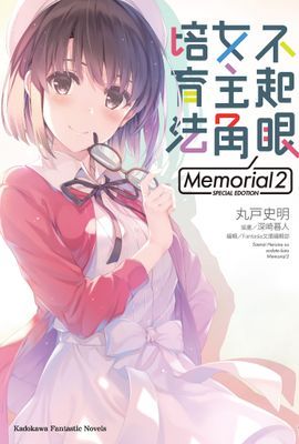 不起眼女主角培育法