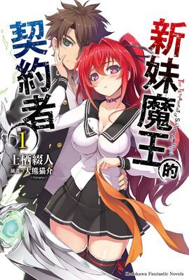 新妹魔王的契約者
