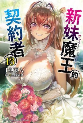 新妹魔王的契約者