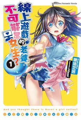 線上遊戲的老婆不可能是女生？