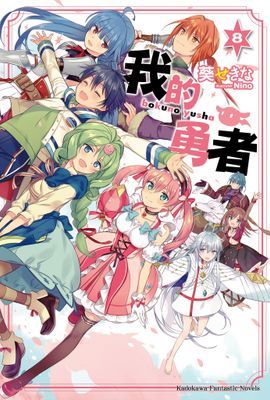 我的勇者