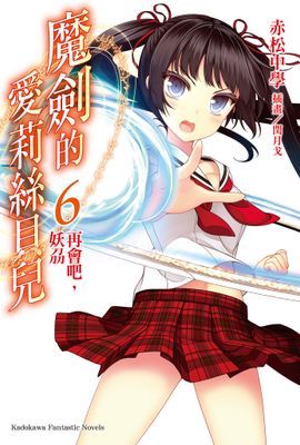 魔劍的愛莉絲貝兒