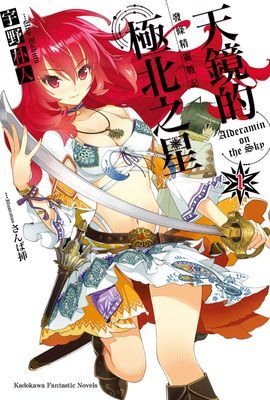 發條精靈戰記 天鏡的極北之星