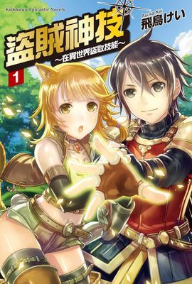 盜賊神技 ～在異世界盜取技能～