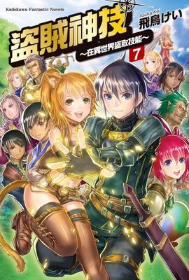 盜賊神技 ～在異世界盜取技能～
