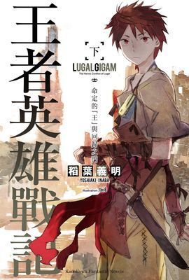 王者英雄戰記