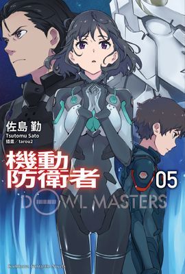 機動防衛者Dowl Masters