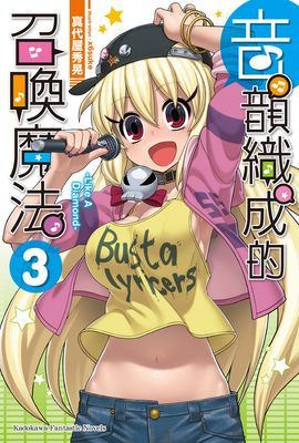 音韻織成的召喚魔法