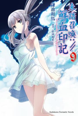 未踏召喚://鮮血印記