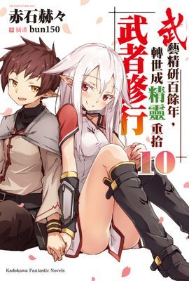 武藝精研百餘年，轉世成精靈重拾武者修行