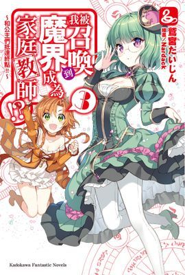 我被召喚到魔界成為家庭教師!?