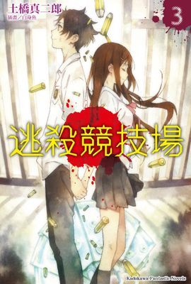 逃殺競技場