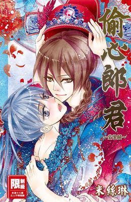 偷心郎君～愛恨顛～(全)