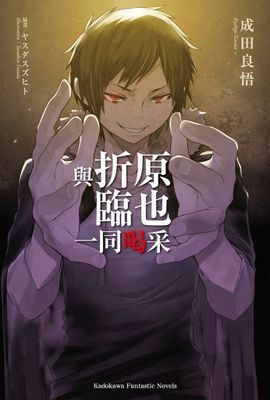 無頭騎士異聞錄 DuRaRaRa!!