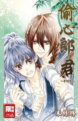 偷心郎君～夢回首～(全)