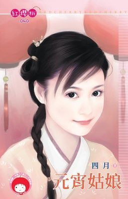 元宵姑娘（限）