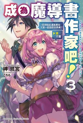 成為魔導書作家吧
