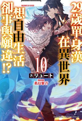29歲單身漢在異世界想自由生活卻事與願違!?