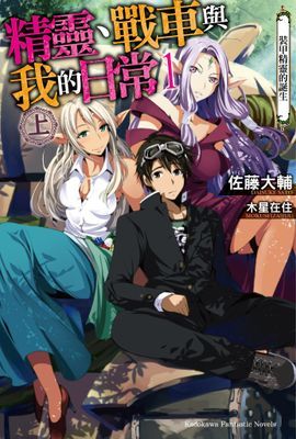 精靈、戰車與我的日常