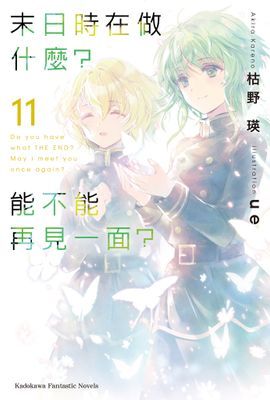 末日時在做什麼？能不能再見一面？