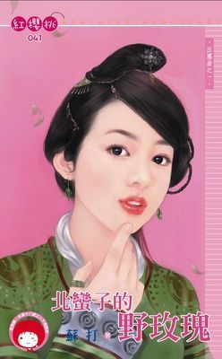 北蠻子的野玫瑰~出塞曲之一（限）