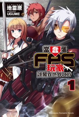 當蠢蛋FPS玩家誤闖異世界之時