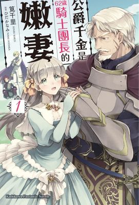 公爵千金是62歲騎士團長的嫩妻