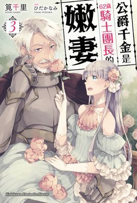 公爵千金是62歲騎士團長的嫩妻