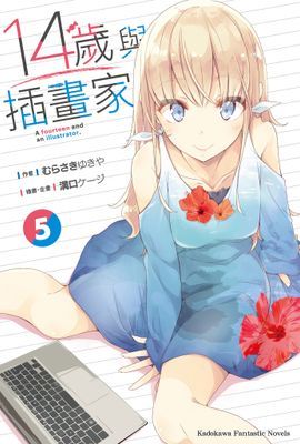 14歲與插畫家
