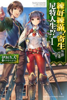 練好練滿！用寄生外掛改造尼特人生!?