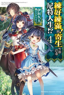 練好練滿！用寄生外掛改造尼特人生!?