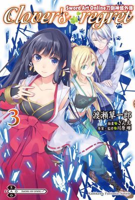 Sword Art Online刀劍神域外傳 Clover's regret