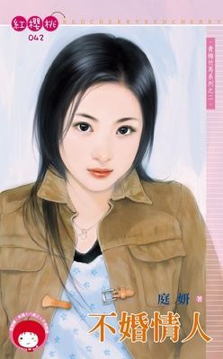 不婚情人~青梅竹馬系列之二（限）
