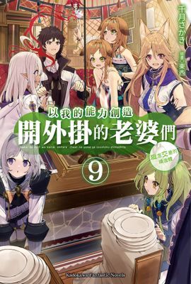 以我的能力創造開外掛的老婆們
