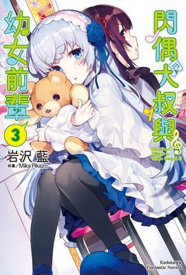 閃偶大叔與幼女前輩