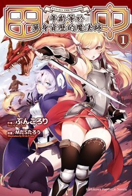 田中～年齡等於單身資歷的魔法師～